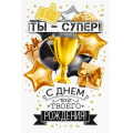 Фото товара - 90001053 Ты - супер! С Днем твоего Рождения! (открытка, текст, мужская), (ОткрытаяПланета)