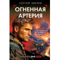 Фото товара - СпецназГРУ-м Зверев С.И. Огненная артерия (боевые романы), (Эксмо, 2025), Обл, c.320