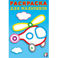 Маленькое фото товара - РаскраскаДляМальчиков Вертолет (толстый контур) (Арт.35747), (Фламинго, 2025), Обл, c.16. Вариант №1