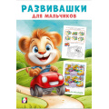 Фото товара - Развивашки для мальчиков. Автомобильное путешествие (Арт.35754), (Фламинго, 2025), Обл, c.16