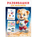Фото товара - Развивашки для мальчиков. Космическая экспедиция (Арт.35761), (Фламинго, 2025), Обл, c.16