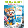 Фото товара - Развивашки для мальчиков. Покорители глубин (Арт.35778), (Фламинго, 2025), Обл, c.16