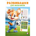 Фото товара - Развивашки для мальчиков. Спортивный триумф (Арт.35785), (Фламинго, 2025), Обл, c.16