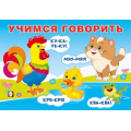 Маленькое фото товара - Учимся говорить. Говорилки (Арт.35709), (Фламинго, 2025), Обл, c.16. Вариант №1