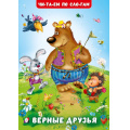 Фото товара - ЧитаемПоСлогам Гурина И.В. Верные друзья  (Арт.35150), (Фламинго, 2025), Обл, c.16