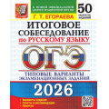 Фото товара - ОГЭ 2026 Русский язык. Итоговое собеседование. Типовые варианты экзаменационных заданий (50 вариантов) (Егораева Г.Т.) (к новой офиц.демоверсии) (20022), (Экзамен, 2026), Обл, c.208