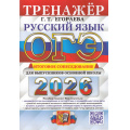 Фото товара - ОГЭ 2026 Русский язык. Тренажер. Итоговое собеседование (Егораева Г.Т.) (20091), (Экзамен, 2026), Обл, c.80