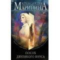 Фото товара - БольшеЧемДетектив Маринина А. Посох двуликого Януса, (Эксмо, 2025), 7Б, c.416