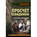 Фото товара - ЛичныйОтрядБерии Тамоников А.А. Просчет невидимки (романы о неизвестных операциях НКВД), (Эксмо, 2025), Обл, c.320