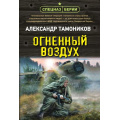 Фото товара - СпецназБерии-м Тамоников А.А. Огненный воздух, (Эксмо, 2025), Обл, c.320