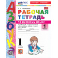 Фото товара - РабТетрадь 1кл ФГОС Тихомирова Е.М. Русский язык. Азбука (Ч.1/2) (к учеб. Горецкого В.Г.) (15-е изд., перераб. и доп.), (Экзамен, 2026), Обл, c.80