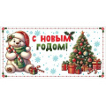 Фото товара - 10000003 С Новым годом! (конверт для денег, блестки), (Хорошо)