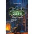 Фото товара - Теерлинк К. Загадка поместья "Ливанские кедры", (Эксмо, 2025), Обл, c.352