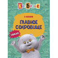 Фото товара - Комиксы Кот Басик. Главное сокровище. 3 сезон, (Эксмо,Детство, 2025), 7Б, c.64