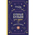 Фото товара - КуриныйБульонДляДуши Чудеса случаются (Кэнфилд Д.,Хансен М.В.,Тиман Л.), (Эксмо, 2025), 7Б, c.320