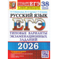 Фото товара - ЕГЭ 2026 Русский язык. Типовые варианты экзаменационных заданий (38 вариантов)(+50 заданий ч.2)(Васильевых И.П.,Гостева Ю.Н.,Егораева Г.Т.) (демоверсия), (Экзамен, 2026), Обл, c.408