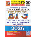 Фото товара - ЕГЭ 2026 Русский язык. Типовые варианты экзаменационных заданий (50 вариантов) (под ред. Дощинского Р.А.) (к нов.демоверсии)(19514), (Экзамен, 2026), Обл, c.480