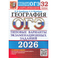 Фото товара - ОГЭ 2026 География. Типовые варианты экзаменационных заданий (32 варианта) (Барабанов В.В.,Жеребцов А.А.) (к нов.демоверсии)(19941), (Экзамен, 2026), Обл, c.264