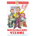 Фото товара - ШкБиб Внеклассное чтение 1-2кл (сост.Юдаева М.В.), (Самовар, 2025), 7Бц, c.192