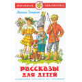 Фото товара - ШкБиб Зощенко М. Рассказы для детей, (Самовар, 2025), 7Бц, c.96