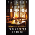 Фото товара - Полякова Т.В.,Полякова А.М. Тайна всегда со мной (сериал " По имени Тайна"), (Эксмо, 2025), Обл, c.352