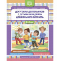 Фото товара - ФГОС Кузнецова О.И., Яковлева Н.Б., Михайлова Е.С. Досуговая деятельность с детьми младшего дошкольного возраста (от 3 до 4 лет), (Детство-Пресс, 2023), Обл, c.96