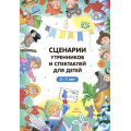 Фото товара - ФГОС Волошина И.А., Яночкина Т. Б. Сценарии утренников и спектаклей для детей 3-7 лет. (Младшая, средняя, старшая, подготовительная группа, по сказкам), (Детство-Пресс, 2023), 7Бц, c.176