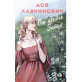 Фото товара - YoungAdult Лавринович А. От одного Зайца, (Эксмо, 2025), 7Б, c.352