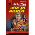 Маленькое фото товара - РусБест-м Леонов Н.И.,Макеев А.В. Забава для избранных, (Эксмо, 2025), Обл, c.320. Вариант №1