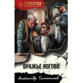 Фото товара - СМЕРШСпецназСталина-м Тамоников А.А. Вражье логово, (Эксмо, 2025), Обл, c.320