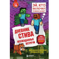 Фото товара - Майнкрафт Дневник Стива Кн.16 Неожиданные встречи, (Эксмо,Бомбора, 2025), 7Б, c.128