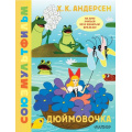 Фото товара - ЗолотаяКоллекция Андерсен Х.-К. Дюймовочка. Союзмультфильм, (АСТ,Малыш, 2024), 7Б, c.48