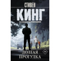 Фото товара - КорольНаВсеВремена-м Кинг С. Долгая Прогулка (роман), (АСТ, 2025), Обл, c.384