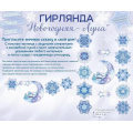 Фото товара - 84889 Гирлянда "Новогодняя луна" (длина 2,5м, 13 элементов), (ОткрытаяПланета)