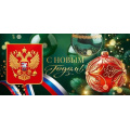 Фото товара - 90001288 С Новым годом! (открытка, евро, герб, флаг, фольга), (ОткрытаяПланета)