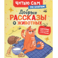 Фото товара - ЧитаюСам Конча Н. Добрые рассказы о животных, (Росмэн/Росмэн-Пресс, 2025), 7Бц, c.48