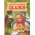 Фото товара - Русские народные сказки, (Росмэн/Росмэн-Пресс, 2025), 7Бц, c.304