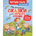 Фото товара - ЧитаюСам Перро Ш.,Андерсен Х.К. Маленькие сказки для первого чтения, (Росмэн/Росмэн-Пресс, 2025), 7Бц, c.48