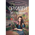 Фото товара - ЗеленаяАкадемия Давтян И.Г. Орхидеи без правил. Шпаргалка-трекер по уходу за самыми красивыми и капризными цветами (книга цветовода), (АСТ,Кладезь, 2025), 7Б, c.192