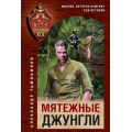 Маленькое фото товара - СпецназКГБ-м Тамоников А.А. Мятежные джунгли, (Эксмо, 2025), Обл, c.352. Вариант №1
