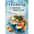 Фото товара - НитиЛюбви-м Тронина Т.М. Одиночество вышло из чата, (Эксмо, 2025), Обл, c.352