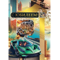 Фото товара - 70000851 С Юбилеем! (открытка, гигант, текст, фольга, карман для денег, мужская), (МирПоздр)