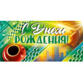 Фото товара - 90001266 С Днем рождения! (конверт для денег, текст, блестки, мужской), (ОткрытаяПланета)