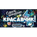 Фото товара - 90001326 С Днем рождения, красавчик! (конверт для денег, текст, мужской), (ОткрытаяПланета)