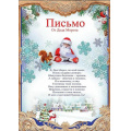 Фото товара - 9200620 Письмо от Деда Мороза (А4, текст), (Праздник)