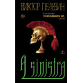 Маленькое фото товара - ЕдинственныйИНеповторимый Пелевин В.О. A Sinistra, (Эксмо, 2025), 7Б, c.480. Вариант №1