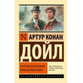 Фото товара - ЭксклюзивнаяКлассика-м Артур Конан Дойл Его прощальный поклон. Архив Шерлока Холмса (сборник), (АСТ, 2025), Обл, c.576