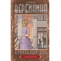 Фото товара - ИсторическиеДетективы Вербинина В. Кукольный дом (роман), (АСТ, 2025), 7Б, c.288