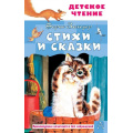 Фото товара - ДетскоеЧтение Заходер Б.В. Стихи и сказки, (АСТ, 2025), 7Бц, c.144