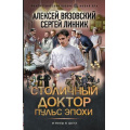 Фото товара - ФантастическийБоевик Вязовский А.В., Линник С.В. Столичный доктор. Пульс эпохи (новая эра), (АСТ,ИД Ленинград, 2025), 7Бц, c.352